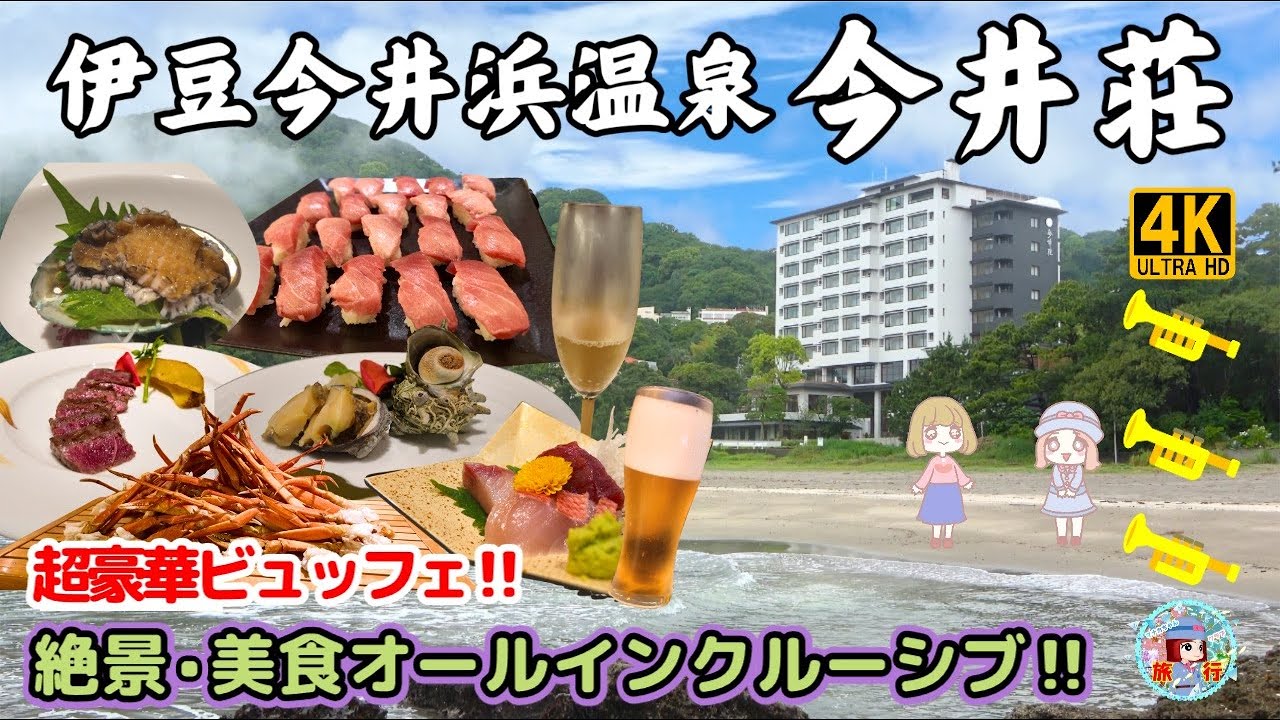 伊豆今井浜温泉【今井荘】あわび・国産牛味わう美食オールインクルーシブ！時間制限ないディナー＆お酒を楽しむオーシャンビュー極上スローリゾート体験してみませんか？宿泊すると幸せになれるお宿発見♪