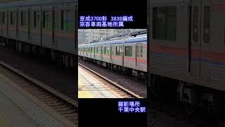 【京成電鉄】京成3700形　3838編成　千葉中央駅到着