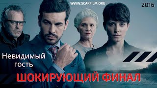 Невидимый гость / Contratiempo (2016) - финал / концовка