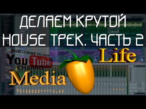 Смотреть клип Создание музыки в FL Studio (стиль House). 2 часть урока онлайн бесплатно в качестве Смотреть клип Создание музыки в FL Studio (стиль House). 2 часть урока онлайн бесплатно в качестве