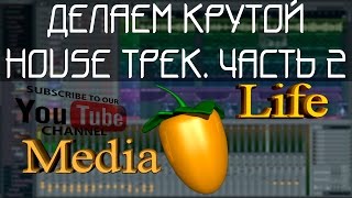 Создание музыки в FL Studio (стиль House). 2 часть урока