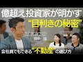 億超え投資家・田中渓に聞く|不動産物件の選び方【プロ直伝】