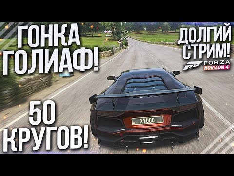 Видео: 50 КРУГОВ / ГОНКА ГОЛИАФ В FORZA HORIZON  4 ЗА ОДИН СТРИМ! САМАЯ ДОЛГАЯ ГОНКА В МОЕЙ ЖИЗНИ!