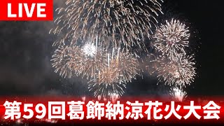 【高画質FHDライブカメラ】第59回葛飾納涼花火大会　The 59th Katsushika Noryo Fireworks Festival【live camera】2025/07/22