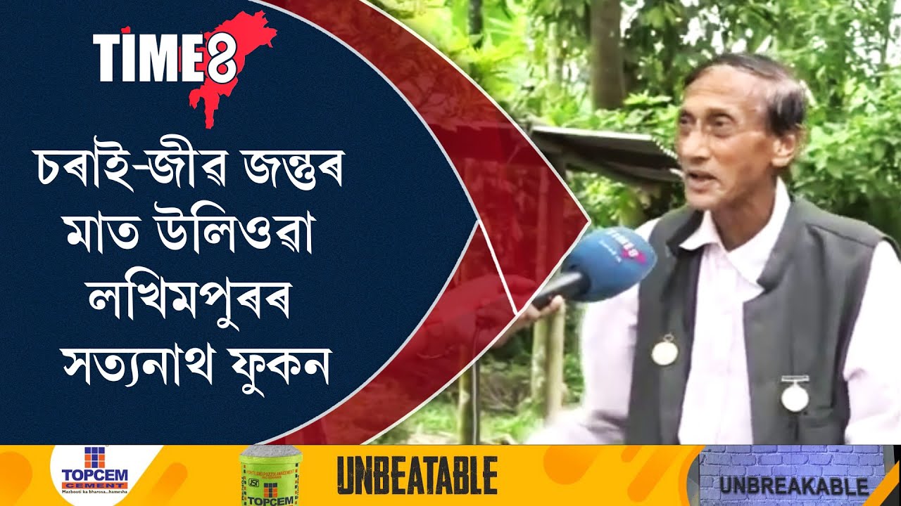 চৰাই-জীৱ জন্তুৰ মাত উলিওৱা লখিমপুৰৰ সত্যনাথ ফুকন
