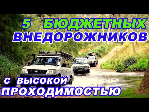 Видео: 5 БЮДЖЕТНЫХ И ПРОХОДИМЫХ ВНЕДОРОЖНИКОВ