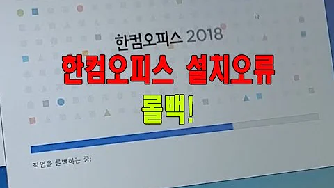 한컴오피스 2018 설치 오류 롤백 간단 해결방법