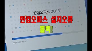 한컴오피스 2018 설치 오류 롤백! 간단 해결방법