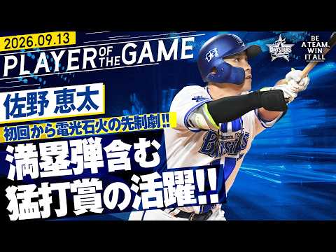 【通算500打点突破】佐野恵太『初回満塁弾含む猛打賞の活躍で勝利へ導く！！』｜2026.9.13の注目シーン