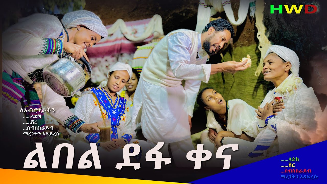 ልበል ደፋ ቀና አዲስ ምርጥ የገጠር ድራማ( Libel Defa Kena New Ethiopian Dirama) 2024