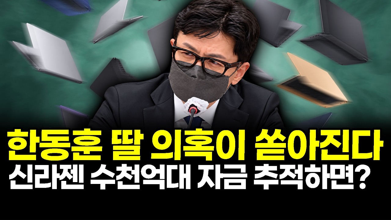 한동훈 딸 의혹이 쏟아진다..신라젠 수천억대 자금 추적하면?
