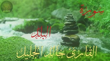 ٩٠ سورة البلد القارئ خالد الجليل