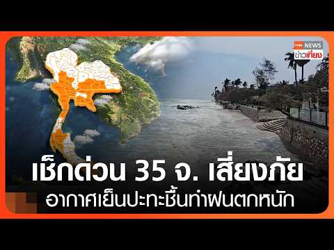 เช็กด่วน 35 จังหวัดเสี่ยงภัย อุตุฯ เผยอากาศเย็นปะทะชื้นทำฝนตกหนัก | TNN ข่าวเที่ยง | 13-10-26