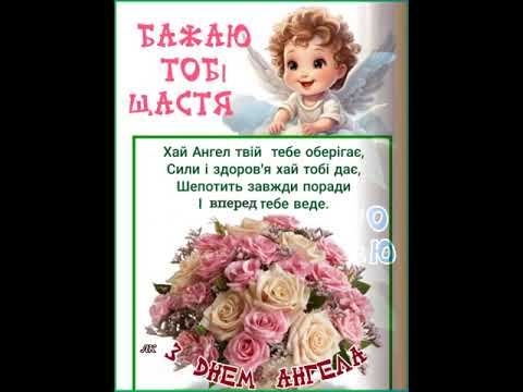 З ДНЕМ АНГЕЛА. ХАЙ ТВІЙ ПОКРОВИТЕЛЬ ЗАХИЩАЄ І КРИЛОМ УКРИВАЄ. музика Андрія Обидіна