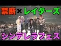 １２０００人の女子高生限定イベント『シンデレラフェス』でレイターズと一緒に出演しました。