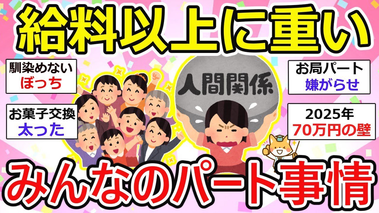 【有益】お金以上に重い、パート主婦のぶっちゃけを語ろう！収入事情、人間関係..  正社員からパートの居心地は？お金と働き方のリアルな裏話【ガルちゃん】