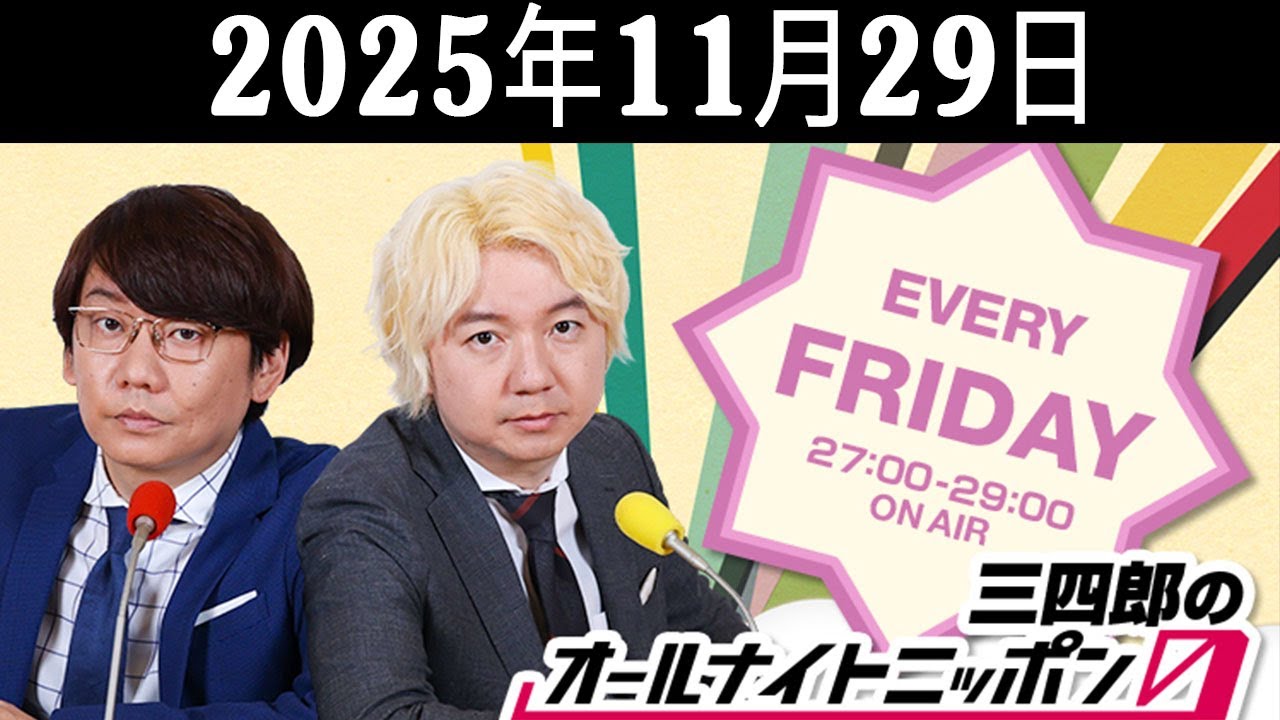三四郎のオールナイトニッポン0 2025.11.29 出演者 : 三四郎（小宮浩信／相田周二）