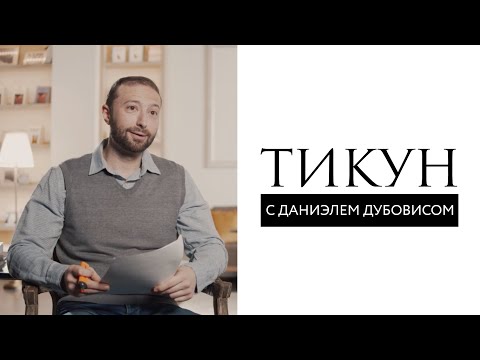 Video: Тикум эрксизби?