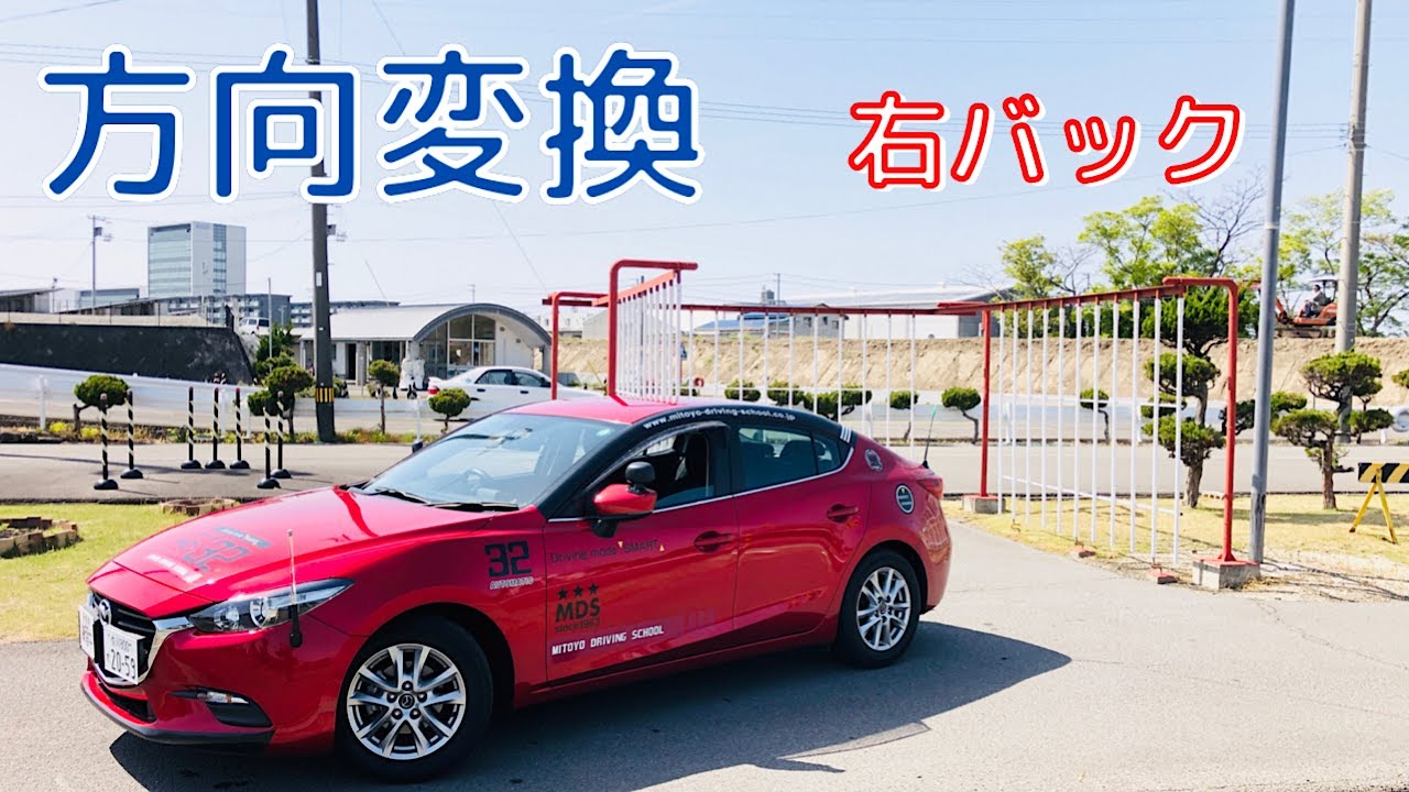 【右・方向変換】右バック　ドアミラーでの見えかた/サクッと見れる教習動画