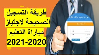 طريقة التسجيل الصحيحة لاجتياز مباراة التعليم 2020-2021