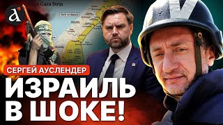 картинка: АУСЛЕНДЕР: 🔴ужасное ОБОСТРЕНИЕ в Газе! Перемирие Израиля с ХАМАС повисло в воздухе