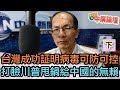 4/20/20（下）【中廣論壇】鄭村棋：台灣成功証明病毒可防可控 ，打臉川普甩鍋給中國的無賴！