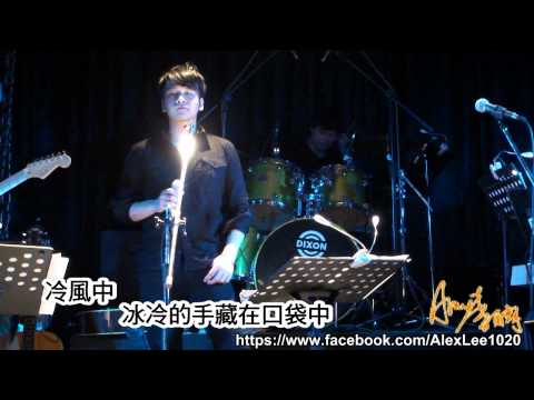 2012.8.3 李崗霖Rolled團-公館水岸-那女孩愛過我 (附歌詞)