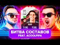 БИТВА СОСТАВОВ | АКУЛ vs ПАНДАФХ | КАКА 91