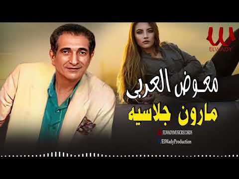 معوض العربي مارون جلاسيه