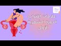 ٣.٢ علامات اقتراب الدورة الشهرية الأولى