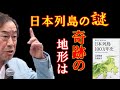 【武田鉄矢が語る】日本列島は奇跡の地形で出来ている・・・