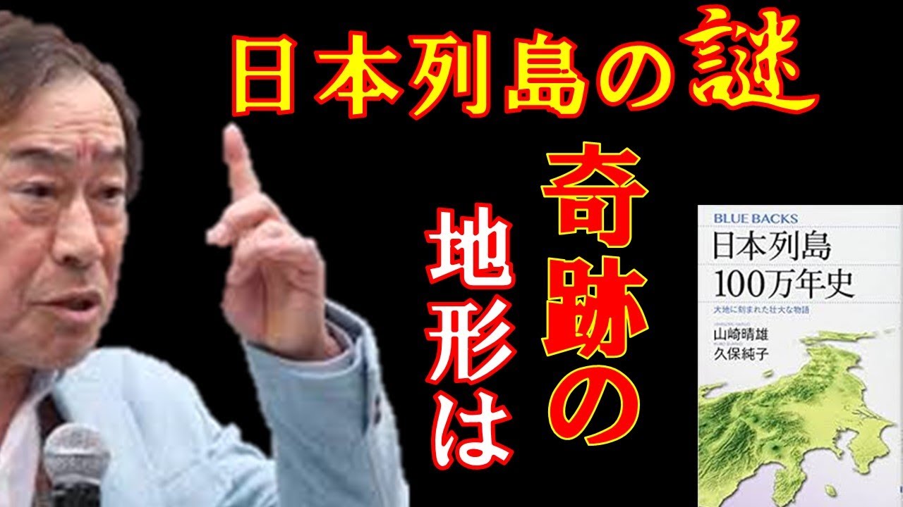 【武田鉄矢が語る】日本列島は奇跡の地形で出来ている・・・