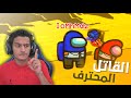 القاتل المحنك 🤣 #3  | Among Us