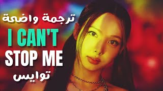 أغنية فرقة توايس 'لا أستطيع إيقافي' | TWICE - I CAN'T STOP ME MV (Arabic Sub) مـتـرجـمـة للعربية