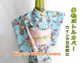 着物ボトルカバーの作り方　Kimono Bottle Covers 【ミニチュア着物を作る会】ワイン　日本酒