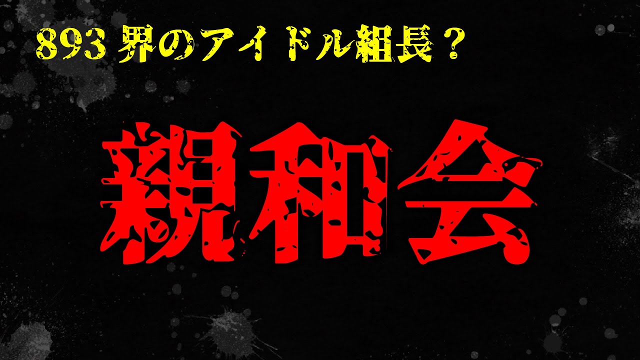 同化と排除の日本の歴史 ヤクザ組織小史