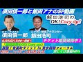 S P動画　須田慎一郎編　＜ 激論！有楽町サミット in 東京国際フォーラム＞