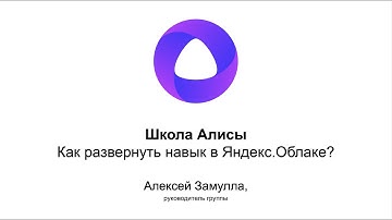 Школа Алисы. Как развернуть навык в Яндекс.Облаке?