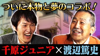 建物探訪レジェンド渡辺篤史さんと対談！