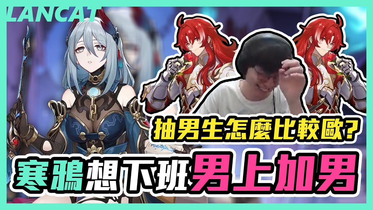 【崩壞：星穹鐵道】男上加男！今天抽的５星全是男生！我只是想抽寒鴉，結果連歪的都是男生ＱＱ【懶貓 LanCat】