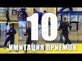 10 имитационных упражнений для борьбы: Самбо | sambo, Дзюдо | Judo, джиу джитсу | jiu jitsu