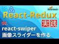 Swiperで画像スライダーを作ろう【日本一わかりやすいReact-Redux講座 実践編#8】