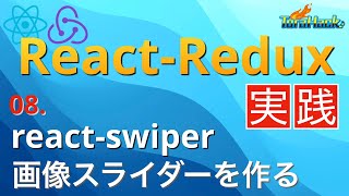 Swiperで画像スライダーを作ろう【日本一わかりやすいReact-Redux講座 実践編#8】