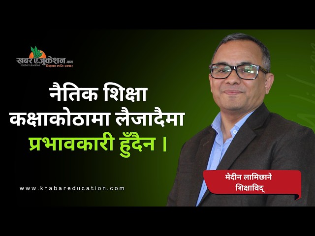 नैतिक शिक्षा कक्षाकोठामा लैजादैमा  प्रभावकारी हुँदैन ।