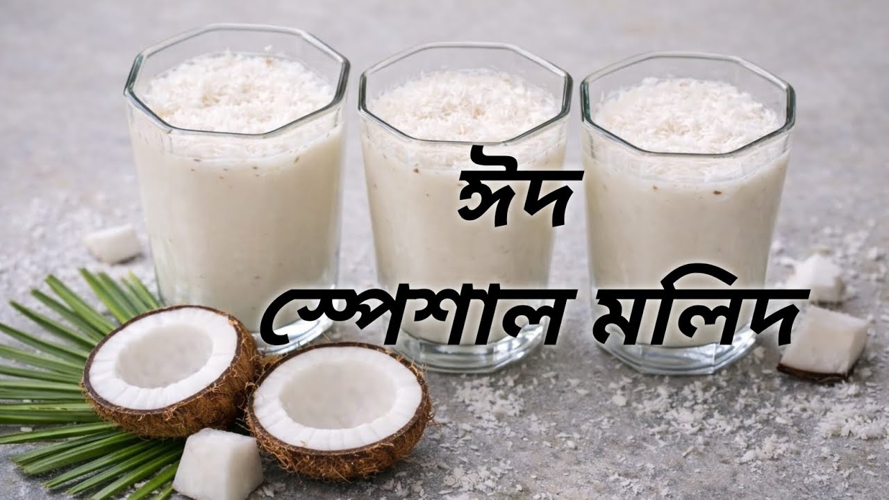 ঈদ স্পেশাল মলুদা | বরিশালের ঐতিহাসিক নারিকেলের ডেজার্ট | Easy Moluda Recipe