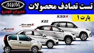 تست تصادف تمام خودروهای مدیران خودرو ​| مدیران خودرو | تست تصادف ام وی ام - Crash Test MVM