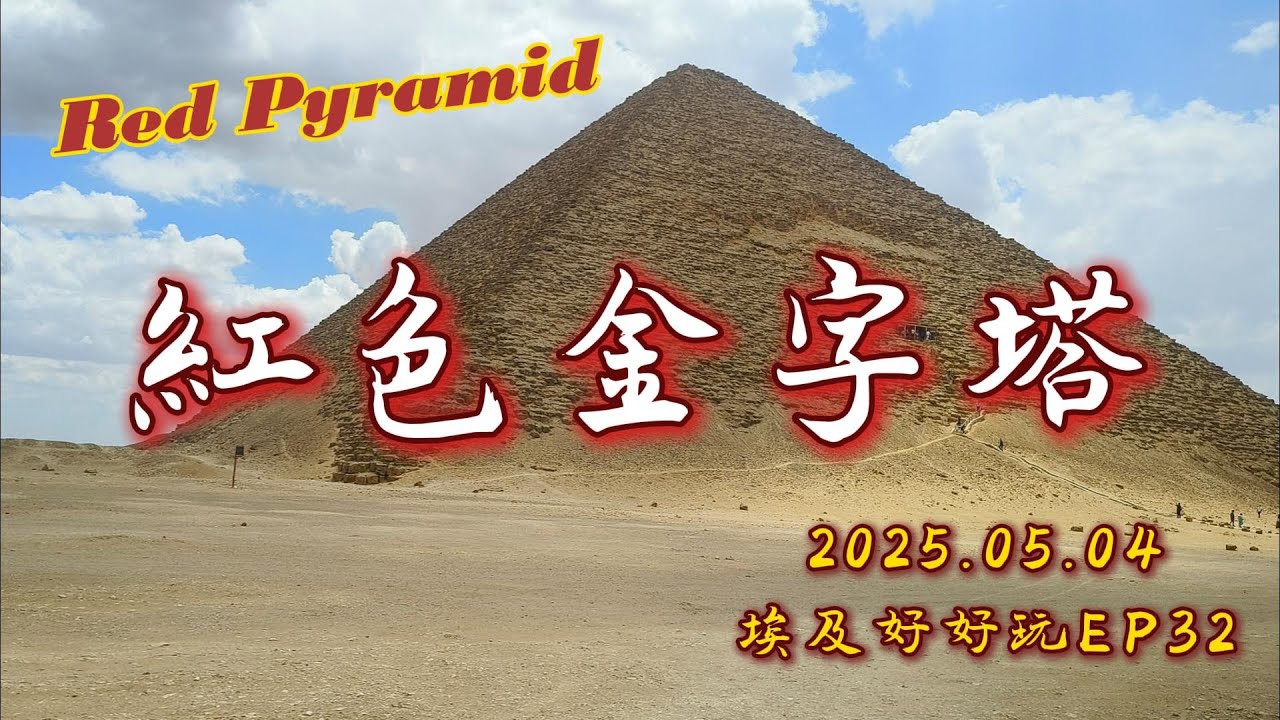 [埃及好好玩EP32]紅色金字塔-不是吉薩!法老的金字塔實驗場-達舒爾，古埃及最被低估的金字塔