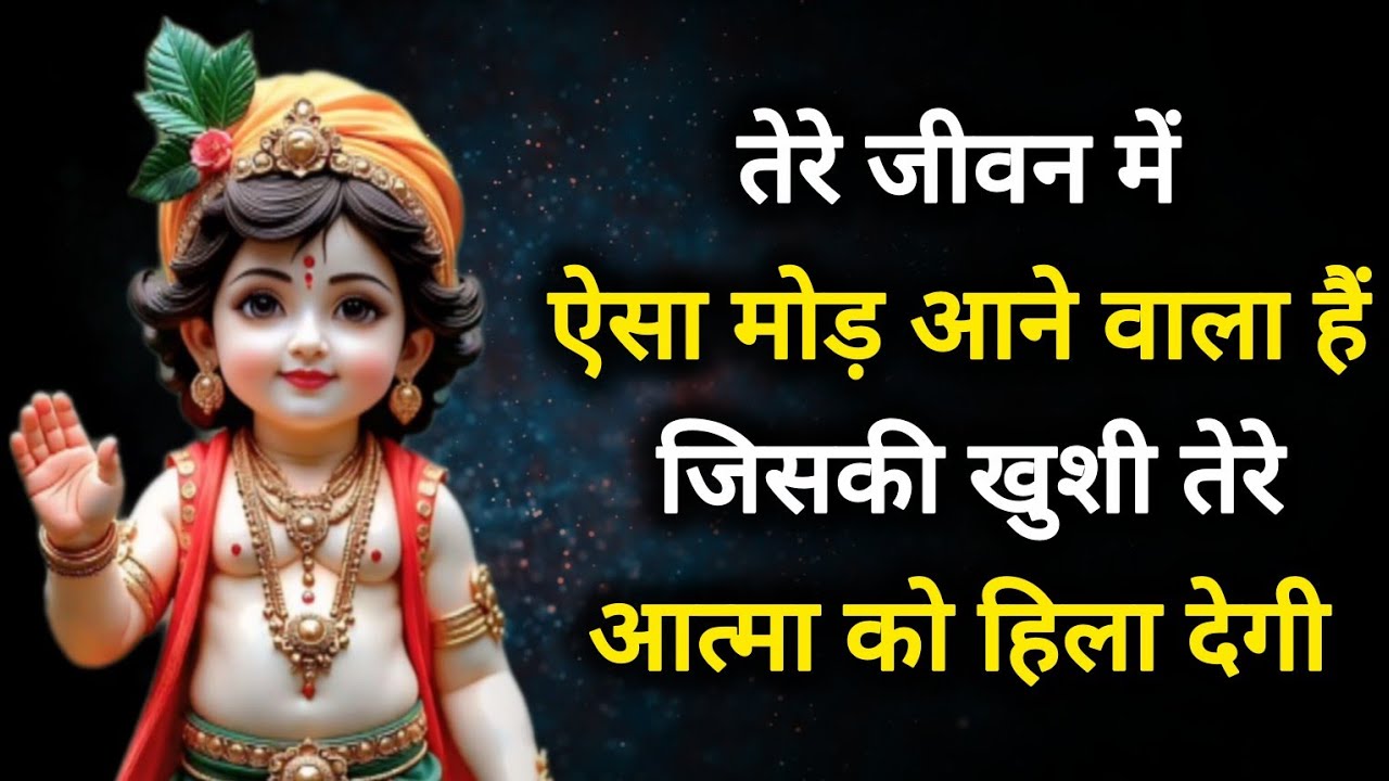 ||मेरे प्रिय||तेरे जीवन में ऐसा मोड़ आने वाला हैं जिसकी खुशी तेरे आत्म.||lord Krishna divine message