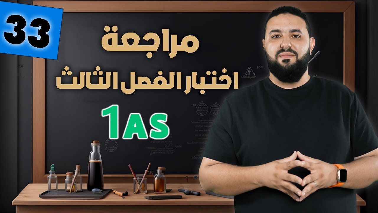 مراجعة اختبار الفصل الثالث II أولى ثانوي 1AS- نموذج 1-