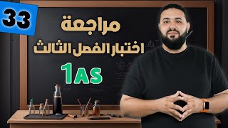 مراجعة اختبار الفصل الثالث II أولى ثانوي 1AS- نموذج 1-